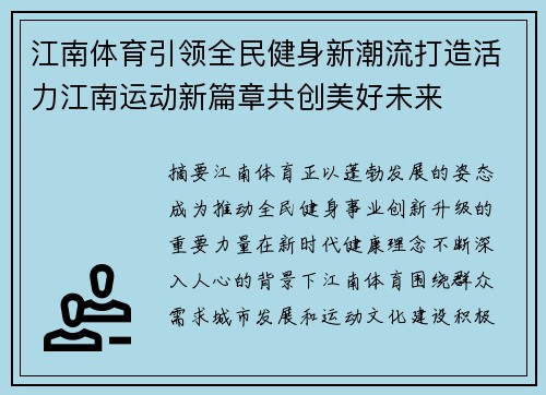 江南体育引领全民健身新潮流打造活力江南运动新篇章共创美好未来