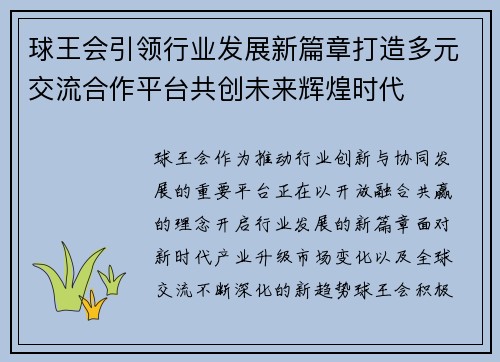 球王会引领行业发展新篇章打造多元交流合作平台共创未来辉煌时代