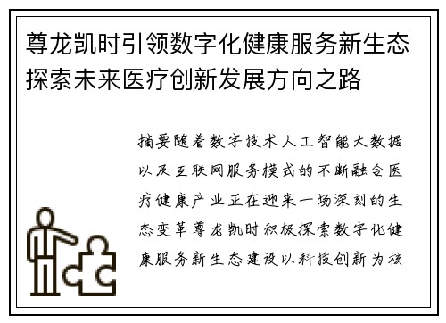 尊龙凯时引领数字化健康服务新生态探索未来医疗创新发展方向之路