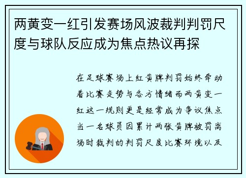 两黄变一红引发赛场风波裁判判罚尺度与球队反应成为焦点热议再探