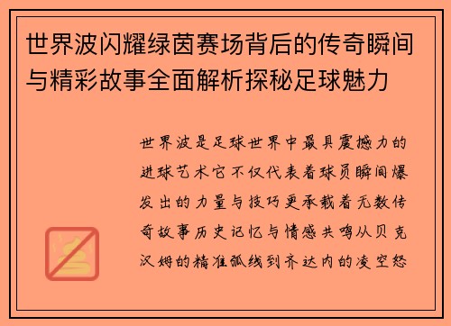 世界波闪耀绿茵赛场背后的传奇瞬间与精彩故事全面解析探秘足球魅力