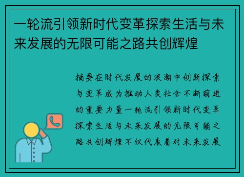 一轮流引领新时代变革探索生活与未来发展的无限可能之路共创辉煌