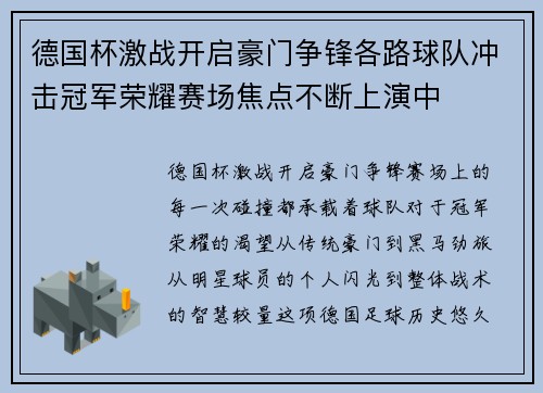 德国杯激战开启豪门争锋各路球队冲击冠军荣耀赛场焦点不断上演中