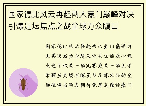 国家德比风云再起两大豪门巅峰对决引爆足坛焦点之战全球万众瞩目