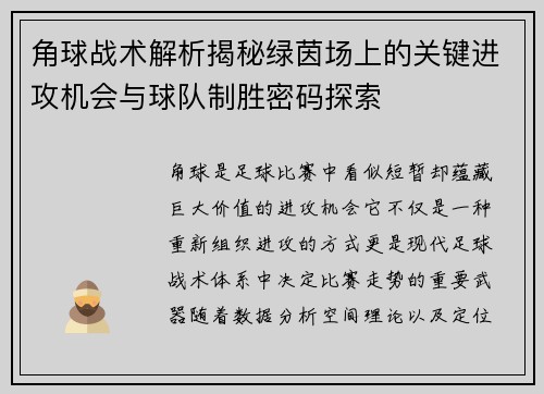 角球战术解析揭秘绿茵场上的关键进攻机会与球队制胜密码探索
