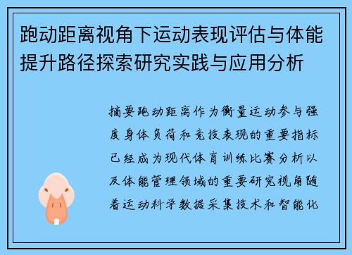 跑动距离视角下运动表现评估与体能提升路径探索研究实践与应用分析