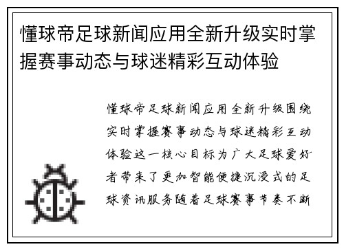懂球帝足球新闻应用全新升级实时掌握赛事动态与球迷精彩互动体验