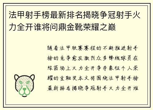 法甲射手榜最新排名揭晓争冠射手火力全开谁将问鼎金靴荣耀之巅