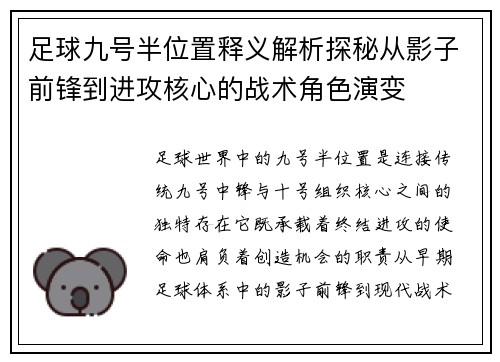 足球九号半位置释义解析探秘从影子前锋到进攻核心的战术角色演变