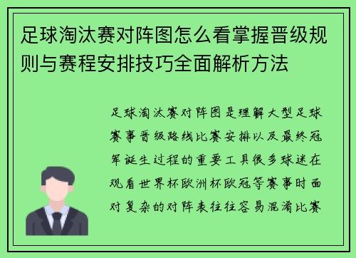 足球淘汰赛对阵图怎么看掌握晋级规则与赛程安排技巧全面解析方法