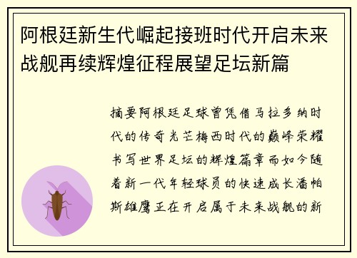 阿根廷新生代崛起接班时代开启未来战舰再续辉煌征程展望足坛新篇